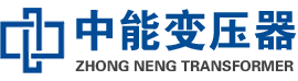 开鲁油浸式变压器,开鲁变压器生产厂家_开鲁中能变压器厂家欢迎您